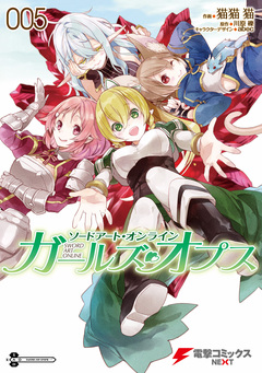 ソードアート・オンライン ガールズ・オプス 5巻