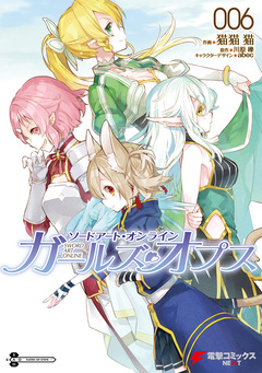 ソードアート・オンライン ガールズ・オプス 6巻