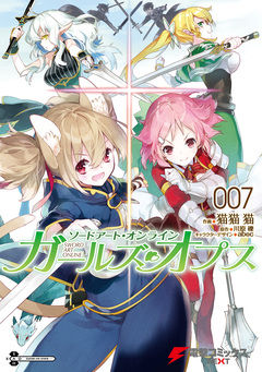 ソードアート・オンライン ガールズ・オプス 7巻