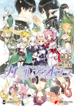 ソードアート・オンライン ガールズ・オプス 8巻
