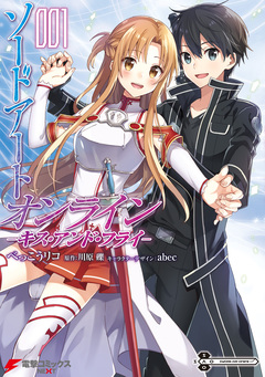 ソードアート・オンライン キス・アンド・フライ 1巻