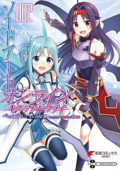 ソードアート・オンライン キス・アンド・フライ 2巻