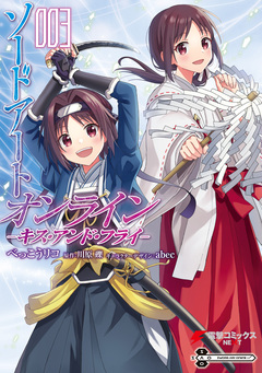 ソードアート・オンライン キス・アンド・フライ 3巻