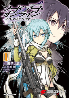 ソードアート・オンライン ファントム・バレット 1巻