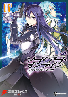 ソードアート・オンライン ファントム・バレット 2巻