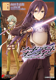 ソードアート・オンライン ファントム・バレット 3巻