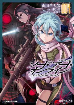 ソードアート・オンライン ファントム・バレット 4巻