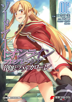 ソードアート・オンライン プログレッシブ 泡影のバルカローレ 2巻