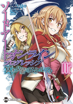 ソードアート・オンライン プログレッシブ 冥き夕闇のスケルツォ 2巻