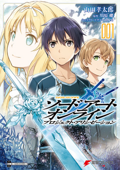 ソードアート・オンライン プロジェクト・アリシゼーション 1巻