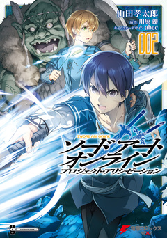 ソードアート・オンライン プロジェクト・アリシゼーション 2巻