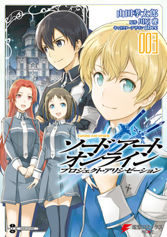 ソードアート・オンライン プロジェクト・アリシゼーション 3巻