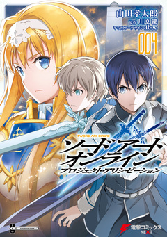 ソードアート・オンライン プロジェクト・アリシゼーション 4巻
