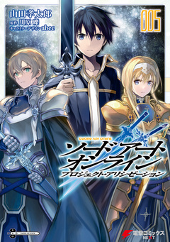 ソードアート・オンライン プロジェクト・アリシゼーション 5巻