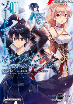 ソードアート・オンライン -ホロウ・リアリゼーション- 1巻