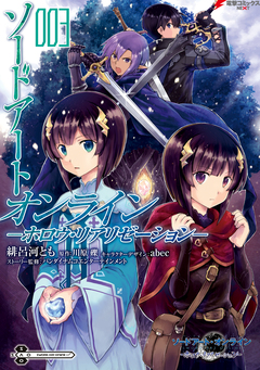 ソードアート・オンライン -ホロウ・リアリゼーション- 3巻