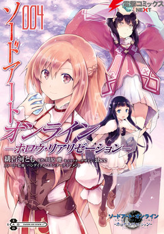 ソードアート・オンライン -ホロウ・リアリゼーション- 4巻