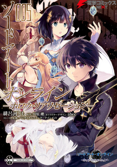 ソードアート・オンライン -ホロウ・リアリゼーション- 5巻