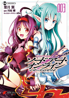 ソードアート・オンライン マザーズ・ロザリオ 3巻