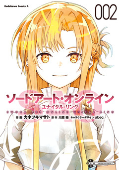 ソードアート・オンライン ユナイタル・リング 2巻