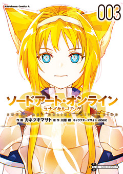 ソードアート・オンライン ユナイタル・リング 3巻