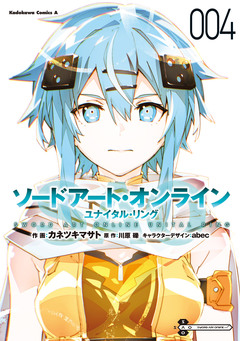 ソードアート・オンライン ユナイタル・リング 4巻