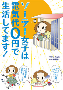 ソーラー女子は電気代0円で生活してます! 1巻