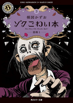 ゾク こわい本 3巻