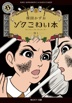 ゾク こわい本 5巻