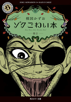 ゾク こわい本 6巻