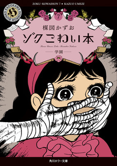 ゾク こわい本 7巻