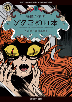 ゾク こわい本 8巻