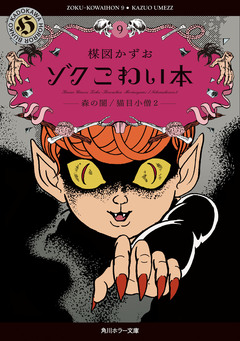 ゾク こわい本 9巻