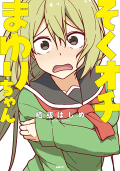 そくオチまゆりちゃん 1巻
