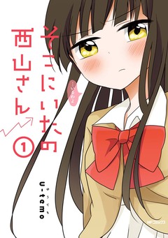 そこにいたの西山さん 1巻