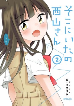 そこにいたの西山さん 2巻