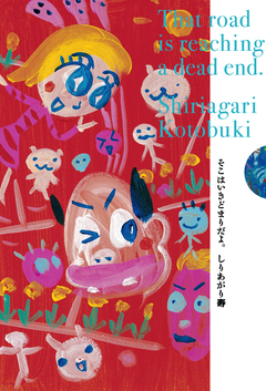 そこはいきどまりだよ。 1巻