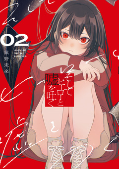 そしてヒーローと嘘を吐く 2巻