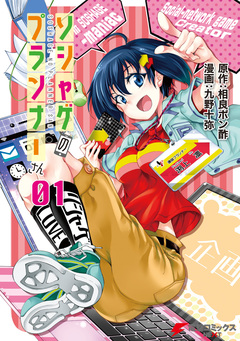 ソシャゲのプランナーさん 1巻