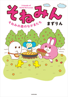 そねみん そねみの森のなかまたち 1巻