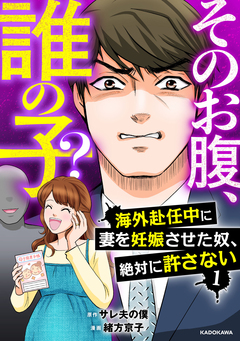 そのお腹、誰の子? 海外赴任中に妻を妊娠させた奴、絶対に許さない 1巻