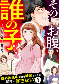 そのお腹、誰の子? 海外赴任中に妻を妊娠させた奴、絶対に許さない 3巻
