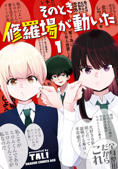そのとき修羅場が動いた 1巻