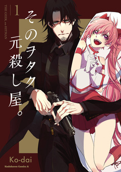 そのヲタク、元殺し屋。 1巻
