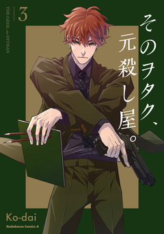 そのヲタク、元殺し屋。 3巻