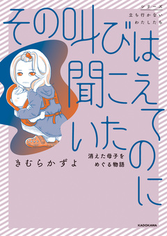 その叫びは聞こえていたのに 消えた母子をめぐる物語 1巻