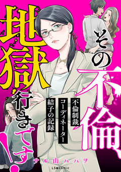 その不倫、地獄行きです!-不倫制裁コーディネーター結子の記録- 1巻