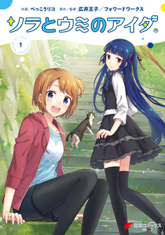 ソラとウミのアイダ 1巻