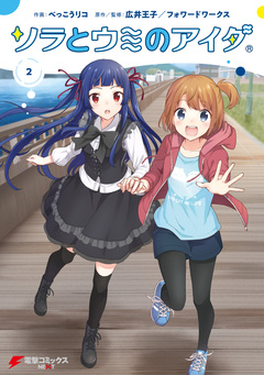 ソラとウミのアイダ 2巻