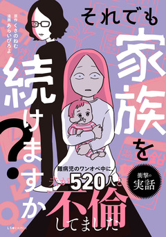 それでも家族を続けますか? 難病児のワンオペ中に、夫が520人と不倫してました 1巻